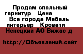 Продам спальный гарнитур › Цена ­ 45 000 - Все города Мебель, интерьер » Кровати   . Ненецкий АО,Вижас д.